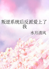 叛逆系统后反派爱上了我